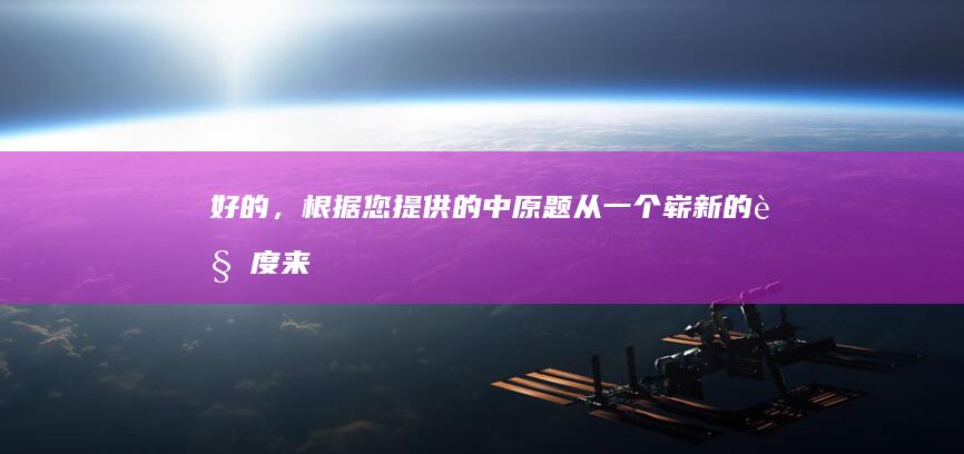 好的，根据您提供的中原题：从一个崭新的角度来翻译一下“《新神武手游》”，这是新的新神武手游探索之旅。希望符合您的要求。